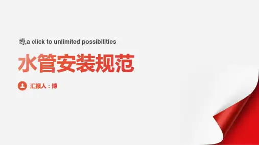 水管安装规范
