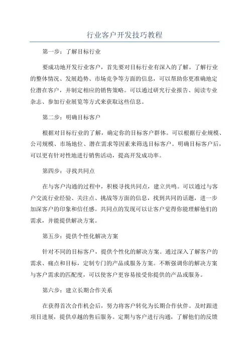 行业客户开发技巧教程