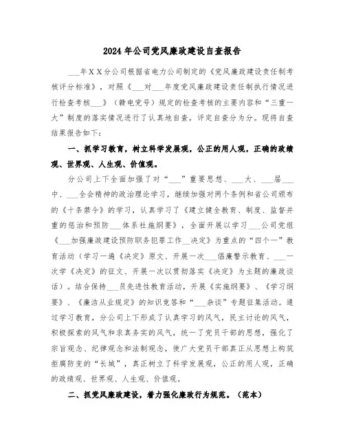 2024年公司党风廉政建设自查报告(二篇)