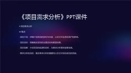 《项目需求分析》课件