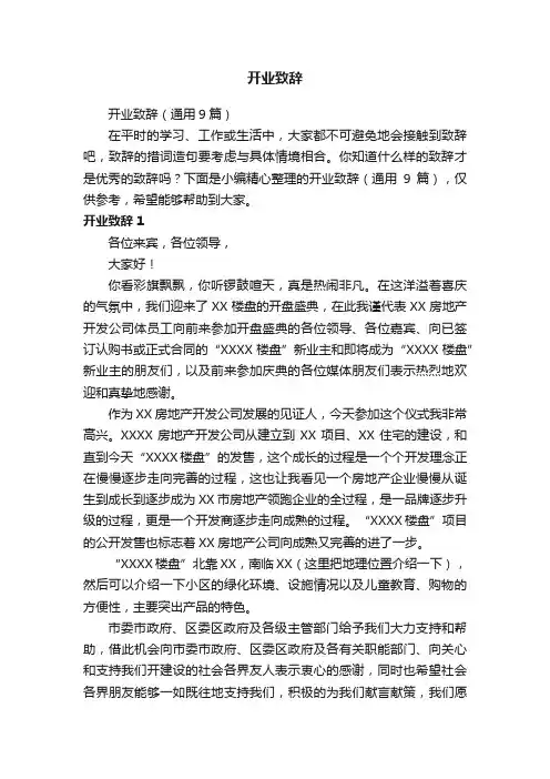 开业致辞（通用9篇）