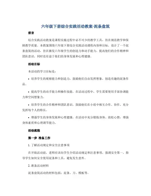 六年级下册综合实践活动教案-泥条盘筑 全国通用
