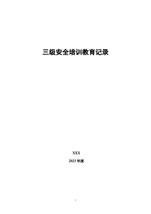 公司 车间 班组 三级安全教育培训 - 答案
