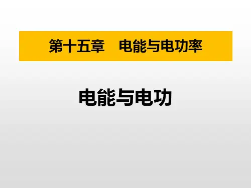 粤沪版九年级物理上册 (电能与电功)电能与电功率课件教学