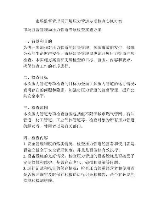 市场监督管理局开展压力管道专项检查实施方案