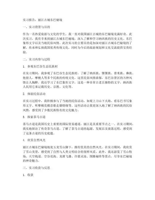 丽江古城东巴秘境实习报告