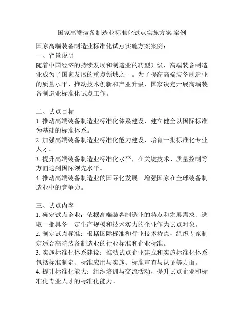 国家高端装备制造业标准化试点实施方案 案例