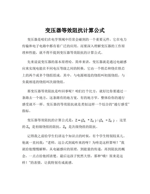 变压器等效阻抗计算公式