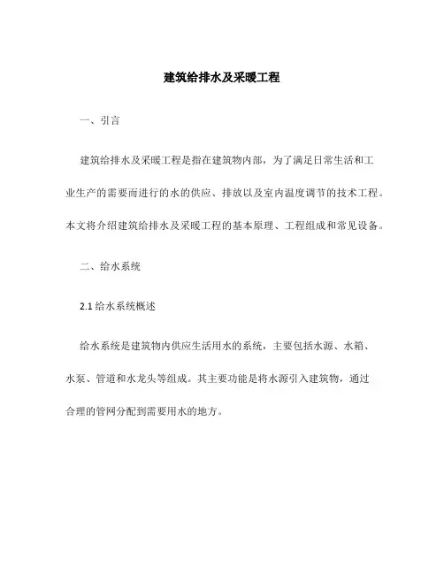 建筑给排水及采暖工程