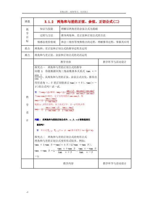 高中数学3.1.2两角和与差的正弦、余弦、正切公式二教案新人教A版必修4