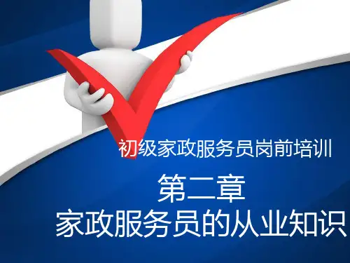 初级家政服务员2.第二章 家政服务员的从业知识