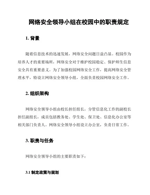 网络安全领导小组在校园中的职责规定
