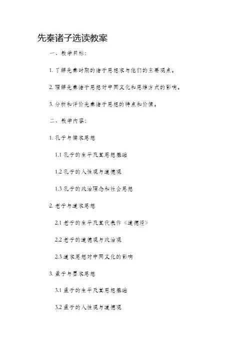 先秦诸子选读市公开课获奖教案省名师优质课赛课一等奖教案