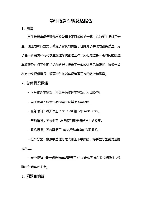 学生接送车辆总结报告