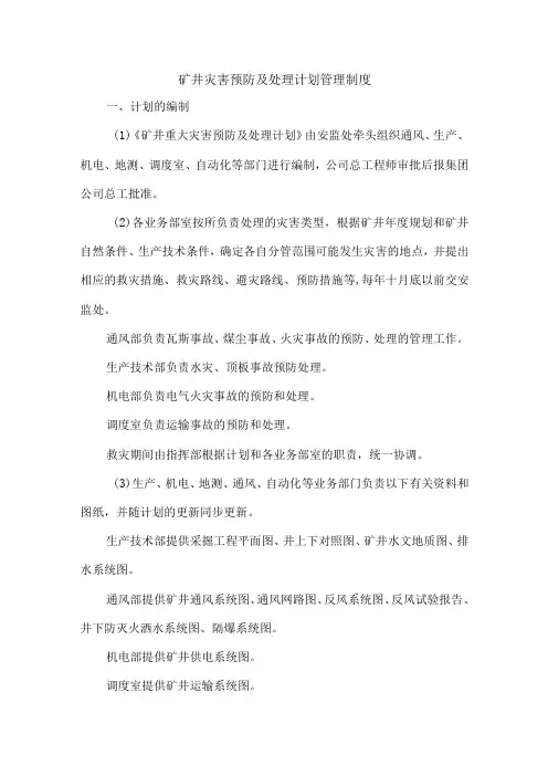 矿井灾害预防及处理计划管理制度
