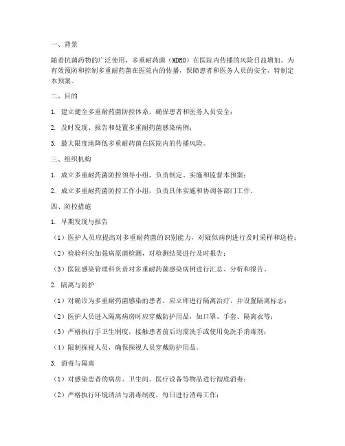 多重耐药菌患者处置预案