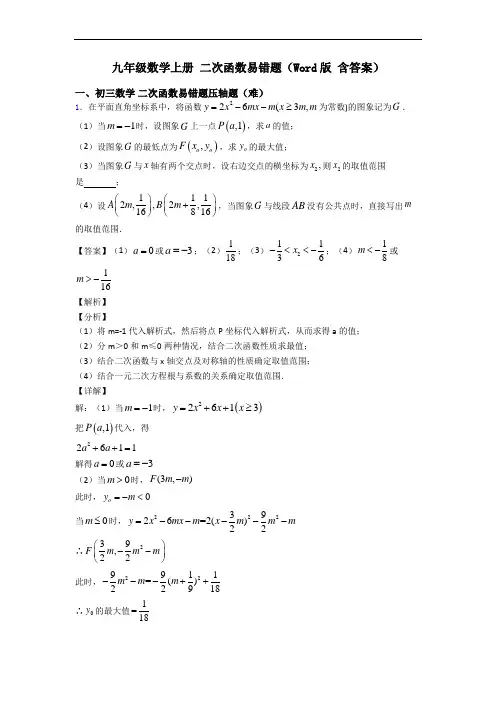 九年级数学上册 二次函数易错题(Word版 含答案)