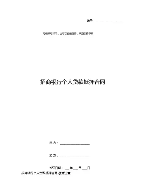 招商银行个人贷款抵押合同