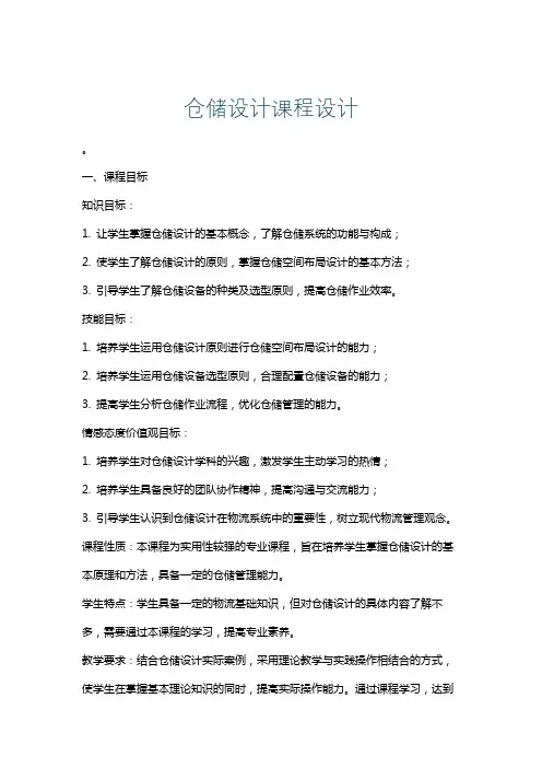 仓储设计课程设计