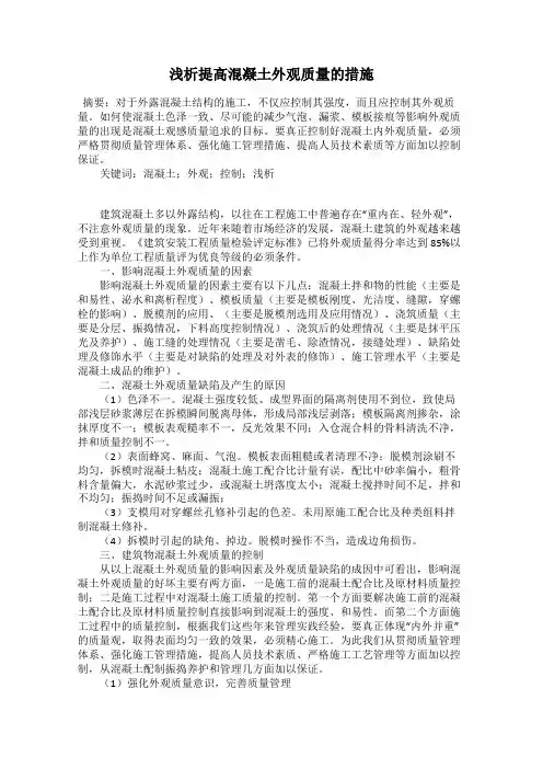 浅析提高混凝土外观质量的措施