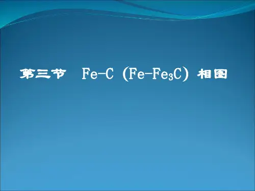 铁碳合金相图