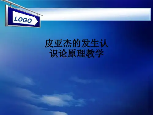 皮亚杰的发生认识论原理ppt课件