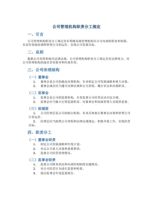 公司管理机构职责分工规定(C)