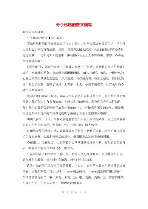 分手伤感的散文随笔