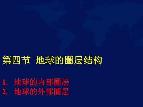 人教版高一地理必修一1.4地球的圈层结构课件(共26张PPT)