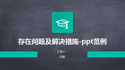 存在问题及解决措施-ppt范例