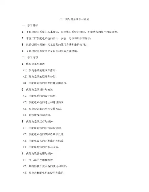 工厂供配电系统学习计划