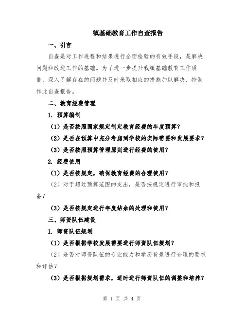 镇基础教育工作自查报告
