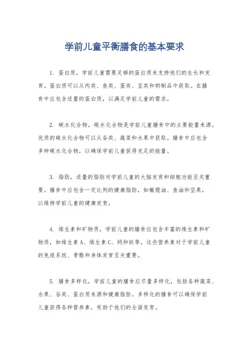 学前儿童平衡膳食的基本要求