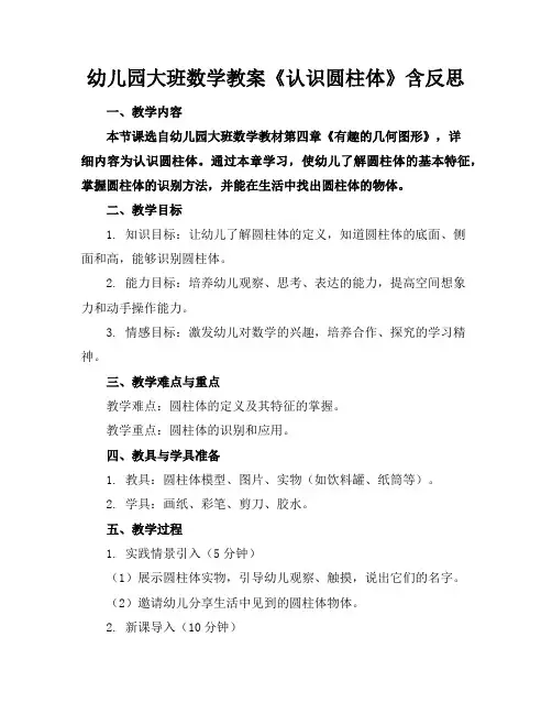 幼儿园大班数学教案《认识圆柱体》含反思