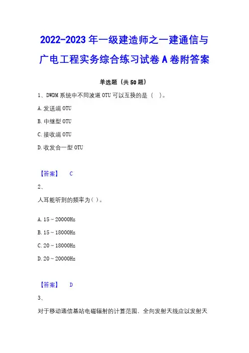 2022-2023年一级建造师之一建通信与广电工程实务综合练习试卷A卷附答案