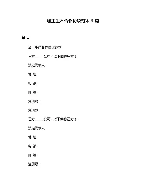 加工生产合作协议范本5篇