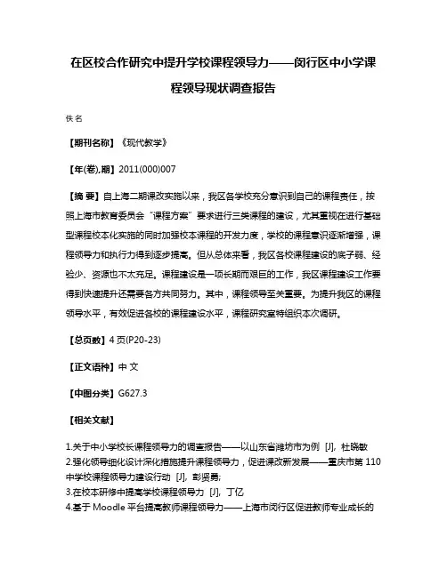 在区校合作研究中提升学校课程领导力——闵行区中小学课程领导现状调查报告