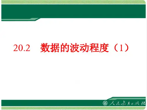 【精品课件】人教版八年级数学下册20.2数据的波动程度(1)(25张PPT)