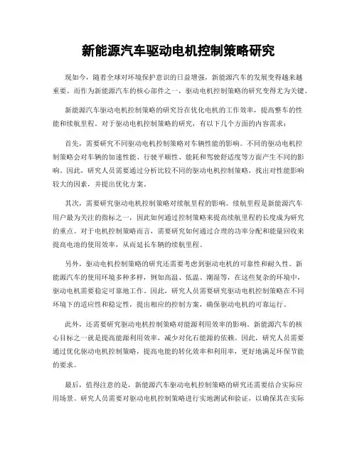 新能源汽车驱动电机控制策略研究