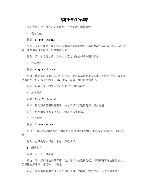 描写字得好的词语