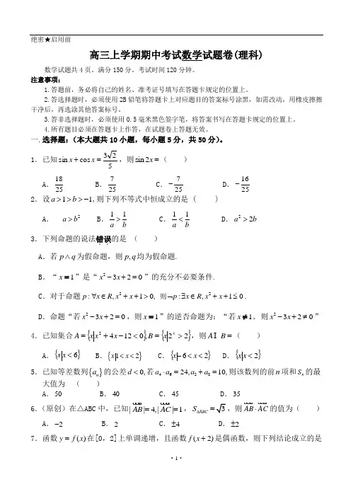高三上学期期中考试数学试题卷(理科)
