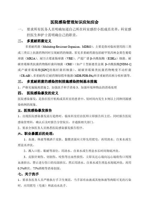 医院感染管理知识应知应会 