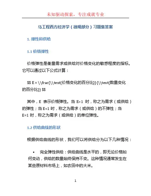 《马工程西方经济学(微观部分)习题集》答案