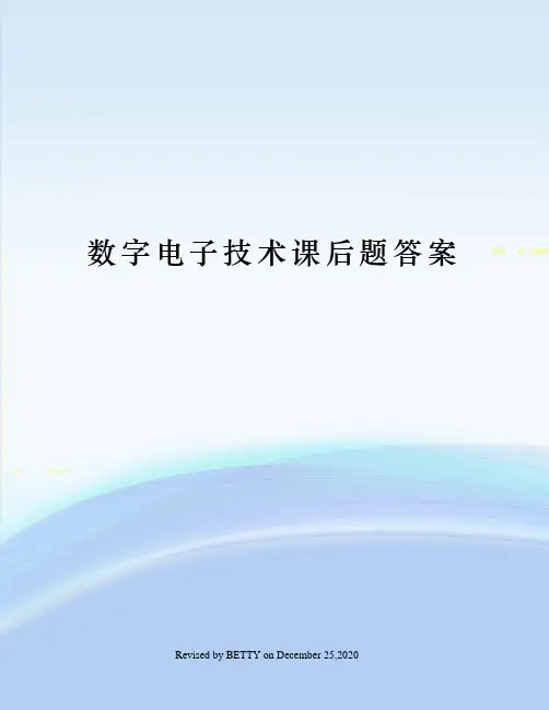 数字电子技术课后题答案