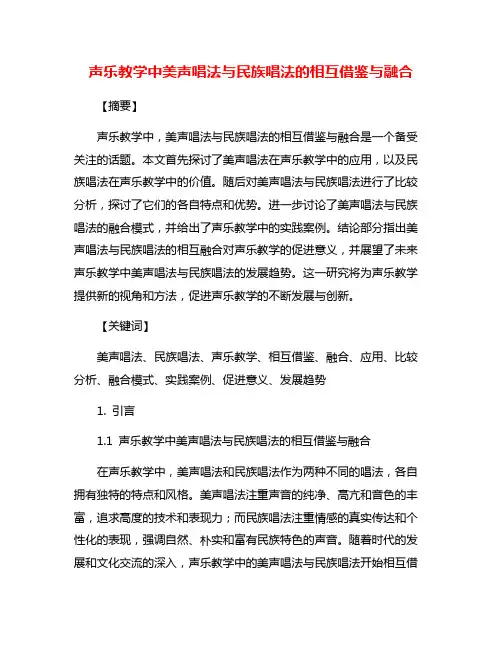 声乐教学中美声唱法与民族唱法的相互借鉴与融合