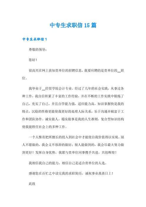 中专生求职信15篇