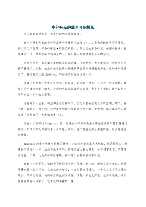 牛仔裤品牌故事介绍模板