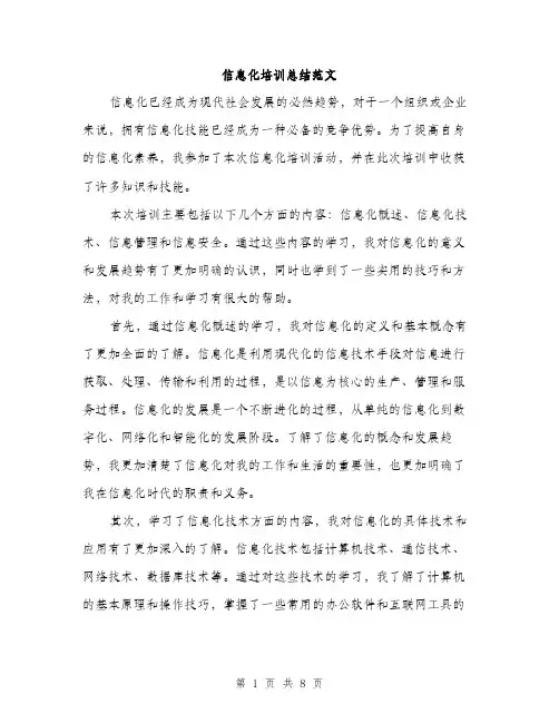 信息化培训总结范文（三篇）