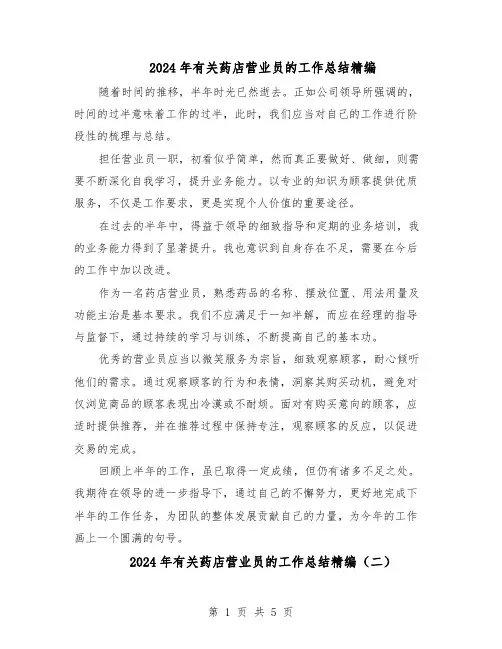 2024年有关药店营业员的工作总结精编（四篇）