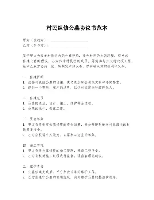 村民组修公墓协议书范本